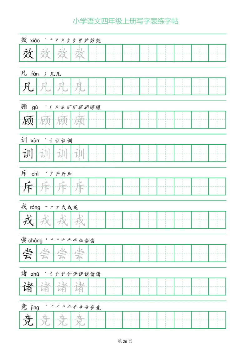 四年级语文上册一字三描红写字表字帖