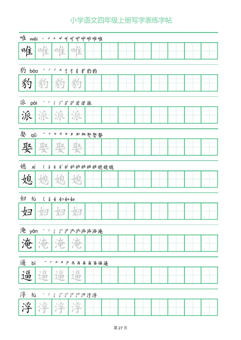 四年级语文上册一字三描红写字表字帖