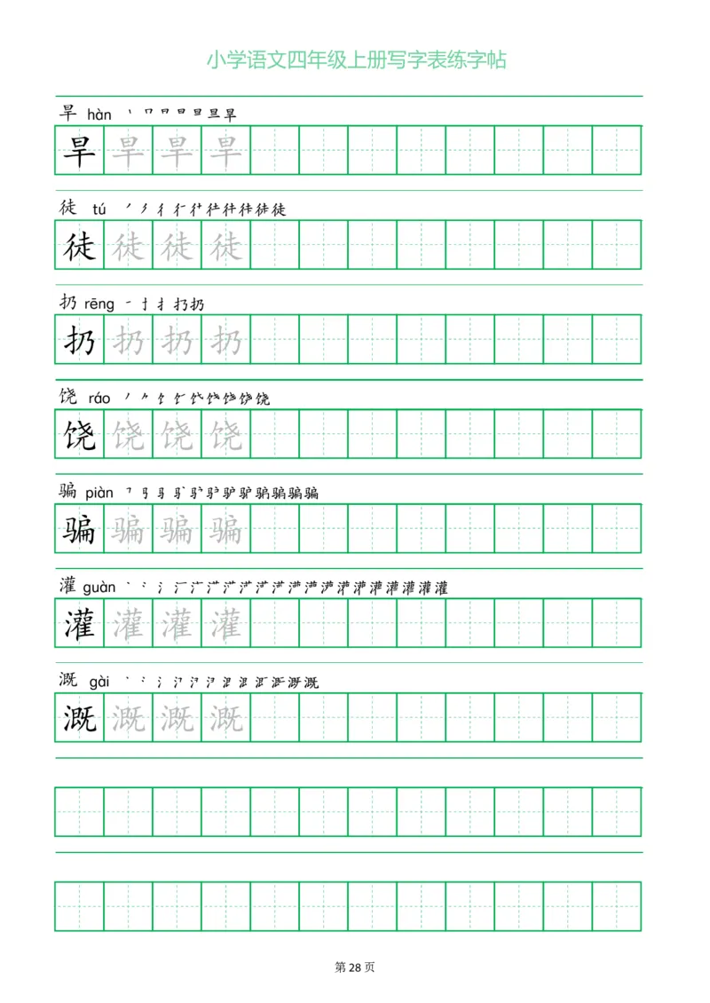 四年级语文上册一字三描红写字表字帖