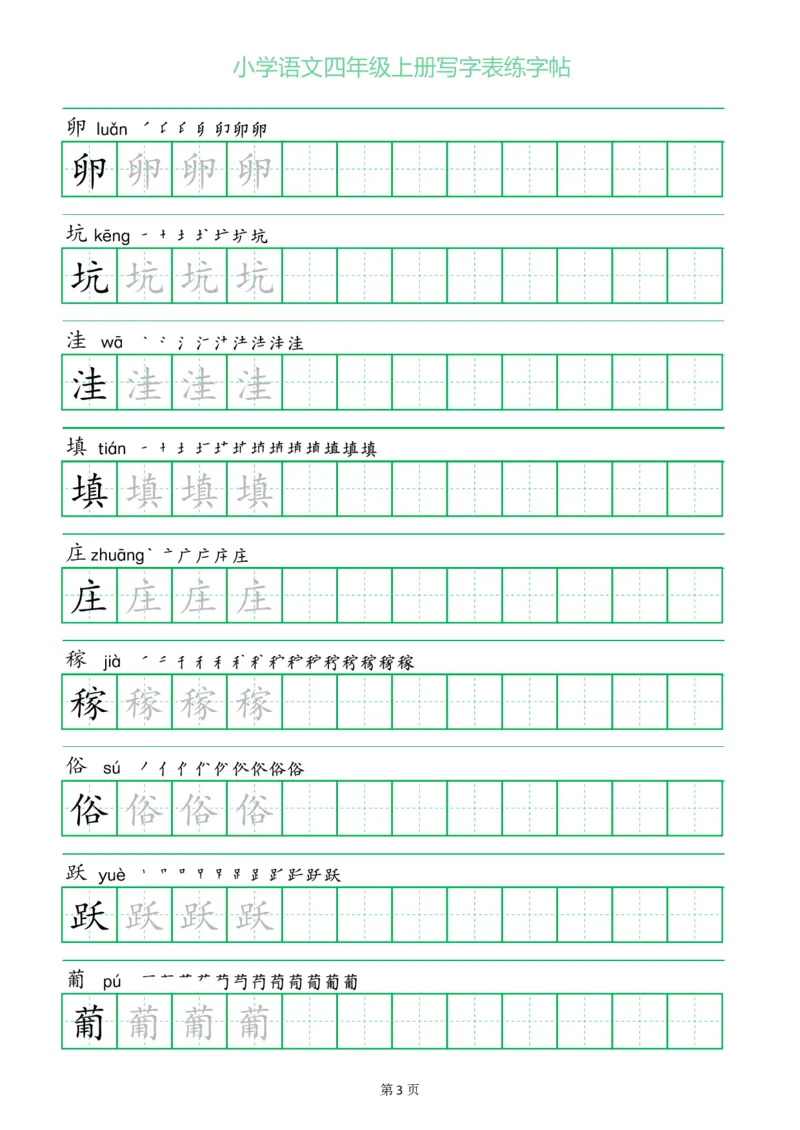 四年级语文上册一字三描红写字表字帖