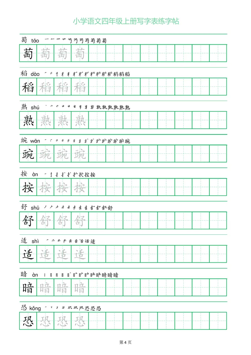四年级语文上册一字三描红写字表字帖