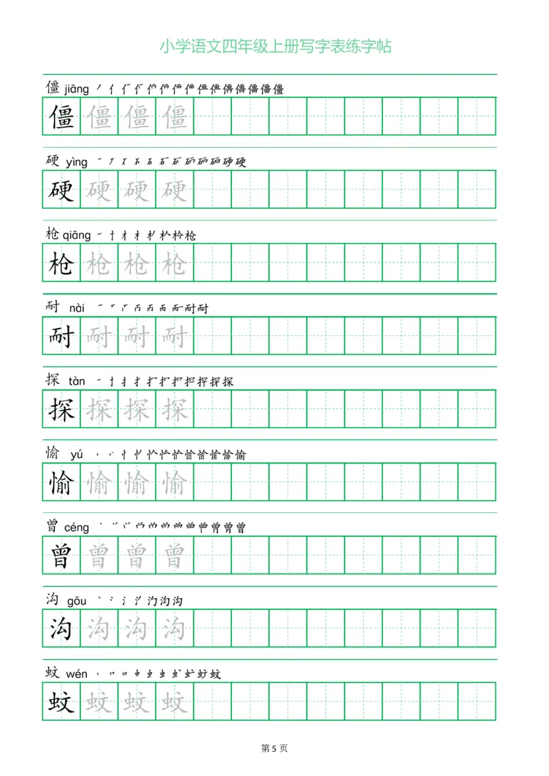 四年级语文上册一字三描红写字表字帖