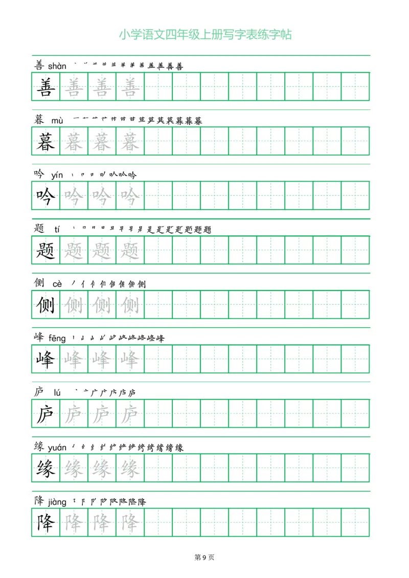 四年级语文上册一字三描红写字表字帖