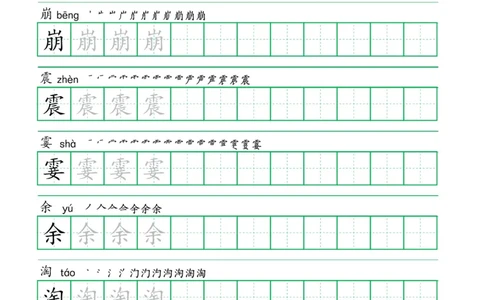 四年级语文上册一字三描红写字表字帖