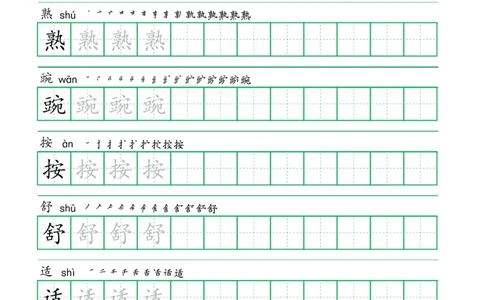 四年级语文上册一字三描红写字表字帖