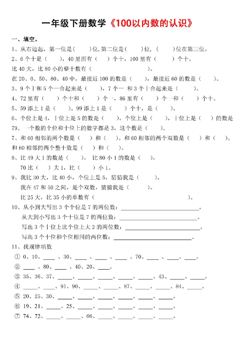 3.14专题丨一年级下册《100以内数的认识》练习测试题_一年级上下册资料_小学一年级学习资料-25年更新版_1-04、小学一年级数学下册_1-4-2、练习题、作业、试题、试卷_通用