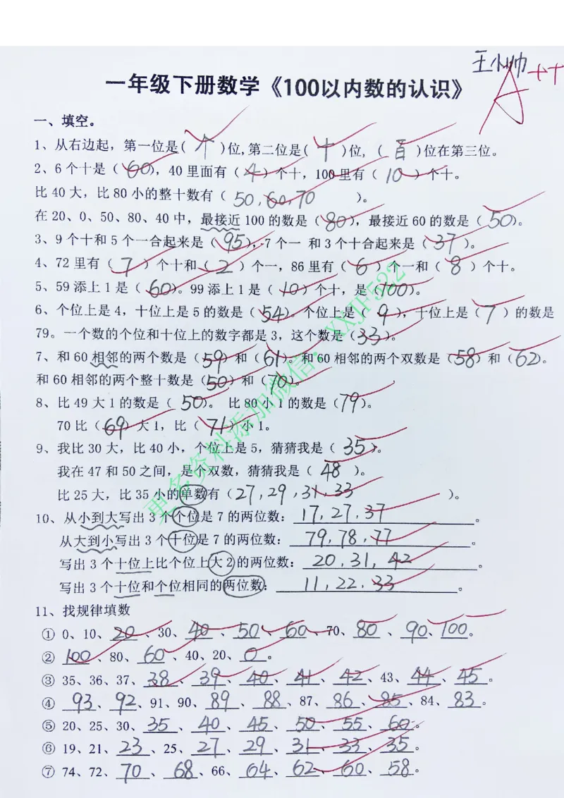 3.14专题丨一年级下册《100以内数的认识》练习测试题_一年级上下册资料_小学一年级学习资料-25年更新版_1-04、小学一年级数学下册_1-4-2、练习题、作业、试题、试卷_通用