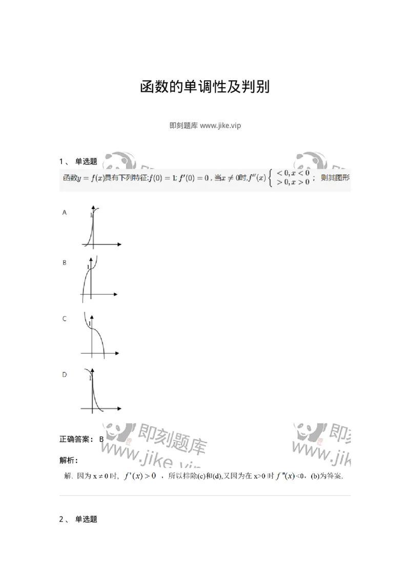 87050311-函数的单调性及判别-194182_军队文职(1)_01.军队文职真题-专业课_（全）版本一（历年真题+章节练习+模拟题）_数学2(军队文职)_章节练习_题目+解析