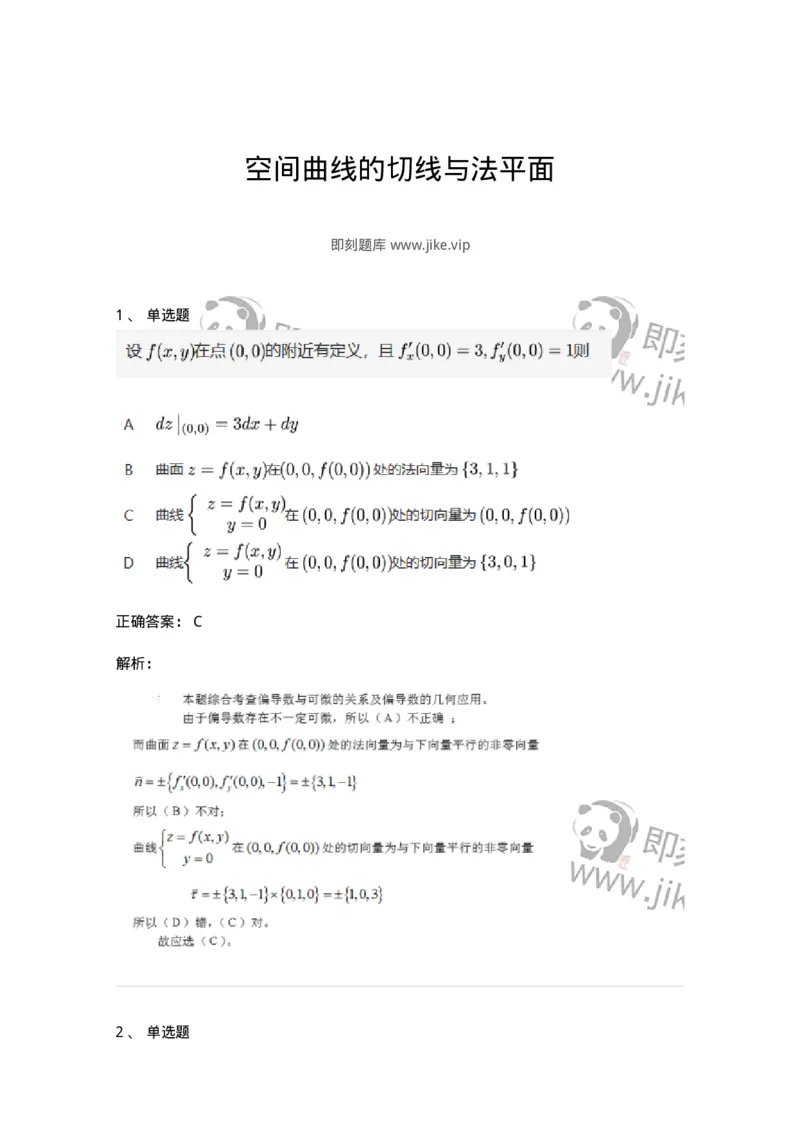 87050714-空间曲线的切线与法平面-194113_军队文职(1)_01.军队文职真题-专业课_（全）版本一（历年真题+章节练习+模拟题）_数学1(军队文职)_章节练习_题目+解析