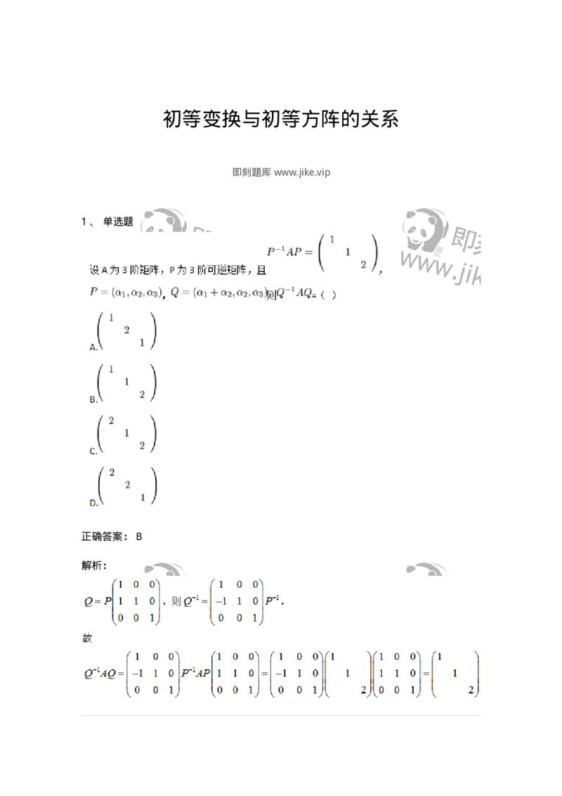 87040212-初等变换与初等方阵的关系-194133_军队文职(1)_01.军队文职真题-专业课_（全）版本一（历年真题+章节练习+模拟题）_数学2(军队文职)_章节练习_题目+解析