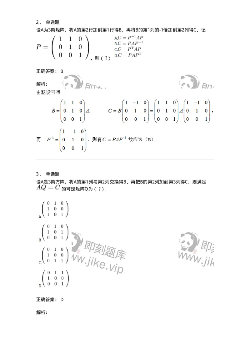 87040212-初等变换与初等方阵的关系-194133_军队文职(1)_01.军队文职真题-专业课_（全）版本一（历年真题+章节练习+模拟题）_数学2(军队文职)_章节练习_题目+解析