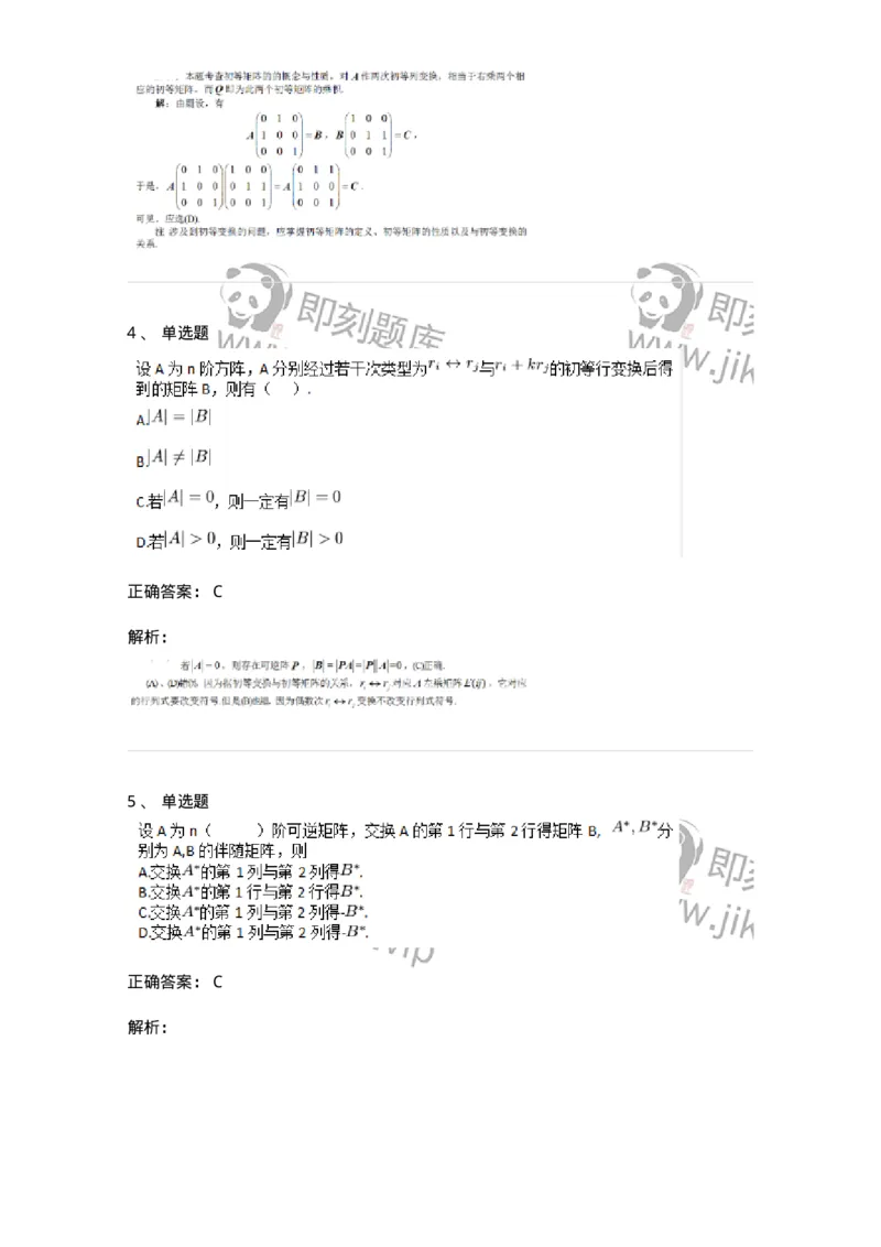 87040212-初等变换与初等方阵的关系-194133_军队文职(1)_01.军队文职真题-专业课_（全）版本一（历年真题+章节练习+模拟题）_数学2(军队文职)_章节练习_题目+解析