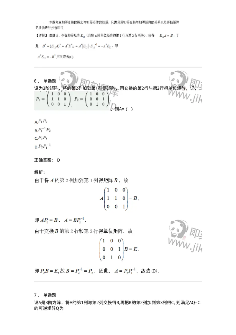 87040212-初等变换与初等方阵的关系-194133_军队文职(1)_01.军队文职真题-专业课_（全）版本一（历年真题+章节练习+模拟题）_数学2(军队文职)_章节练习_题目+解析