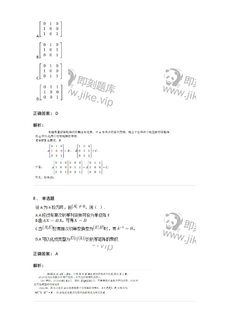 87040212-初等变换与初等方阵的关系-194133_军队文职(1)_01.军队文职真题-专业课_（全）版本一（历年真题+章节练习+模拟题）_数学2(军队文职)_章节练习_题目+解析