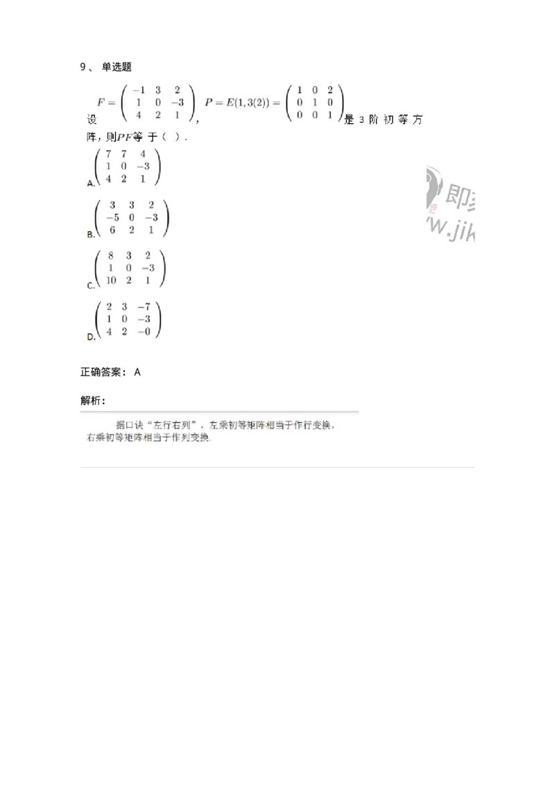 87040212-初等变换与初等方阵的关系-194133_军队文职(1)_01.军队文职真题-专业课_（全）版本一（历年真题+章节练习+模拟题）_数学2(军队文职)_章节练习_题目+解析