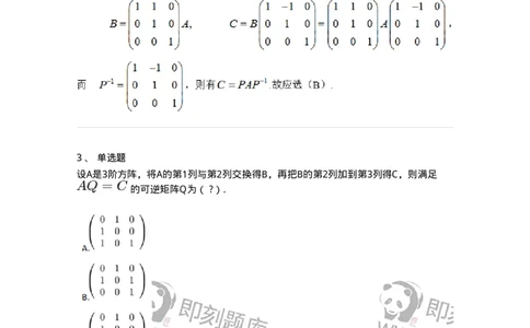 87040212-初等变换与初等方阵的关系-194133_军队文职(1)_01.军队文职真题-专业课_（全）版本一（历年真题+章节练习+模拟题）_数学2(军队文职)_章节练习_题目+解析