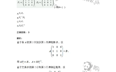 87040212-初等变换与初等方阵的关系-194133_军队文职(1)_01.军队文职真题-专业课_（全）版本一（历年真题+章节练习+模拟题）_数学2(军队文职)_章节练习_题目+解析