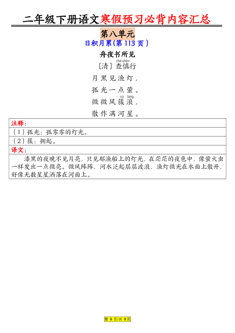 2023二（下）语文寒假预习：必背内容汇总（课文古诗日积月累）(1)_二年级上下册资料_二年级下册小红书同款资料_二下语文_二下语文