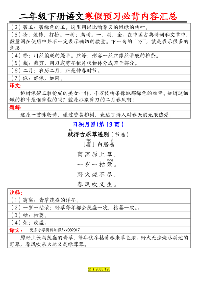 2023二（下）语文寒假预习：必背内容汇总（课文古诗日积月累）(1)_二年级上下册资料_二年级下册小红书同款资料_二下语文_二下语文