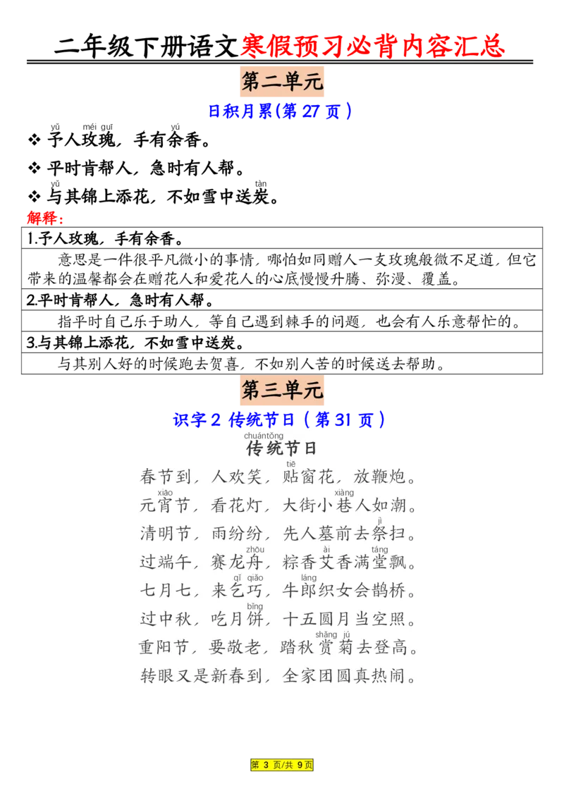 2023二（下）语文寒假预习：必背内容汇总（课文古诗日积月累）(1)_二年级上下册资料_二年级下册小红书同款资料_二下语文_二下语文