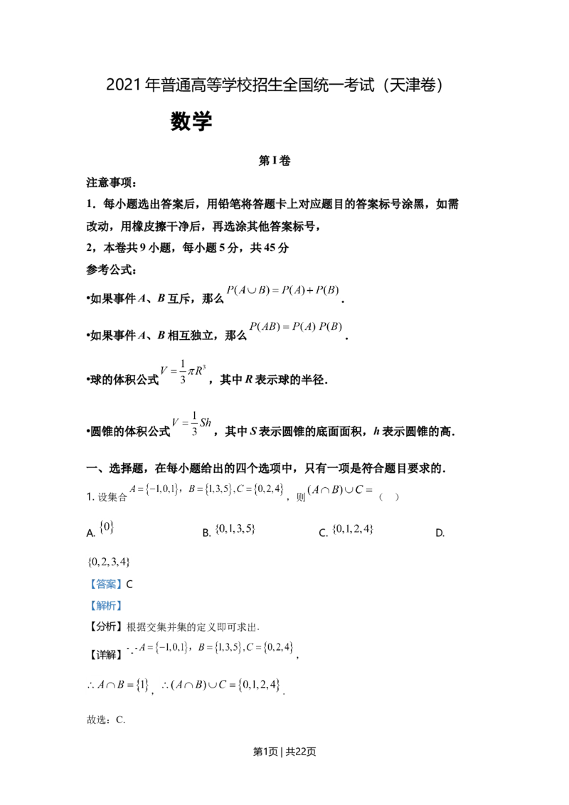 2021年高考数学试卷（天津）（解析卷）_历年高考真题合集_数学历年高考真题_新&middot;Word版2008-2025&middot;高考数学真题_数学（按年份分类）2008-2025_2021&middot;高考数学真题