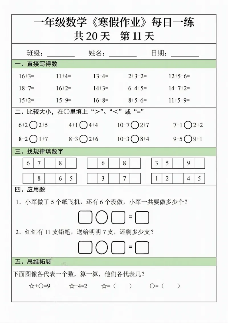 211一年级数学寒假作业20天_一年级上下册资料_一年级下册小红书同款资料_一下语文_一年级下册免费资料库_一年级下册免费资料库