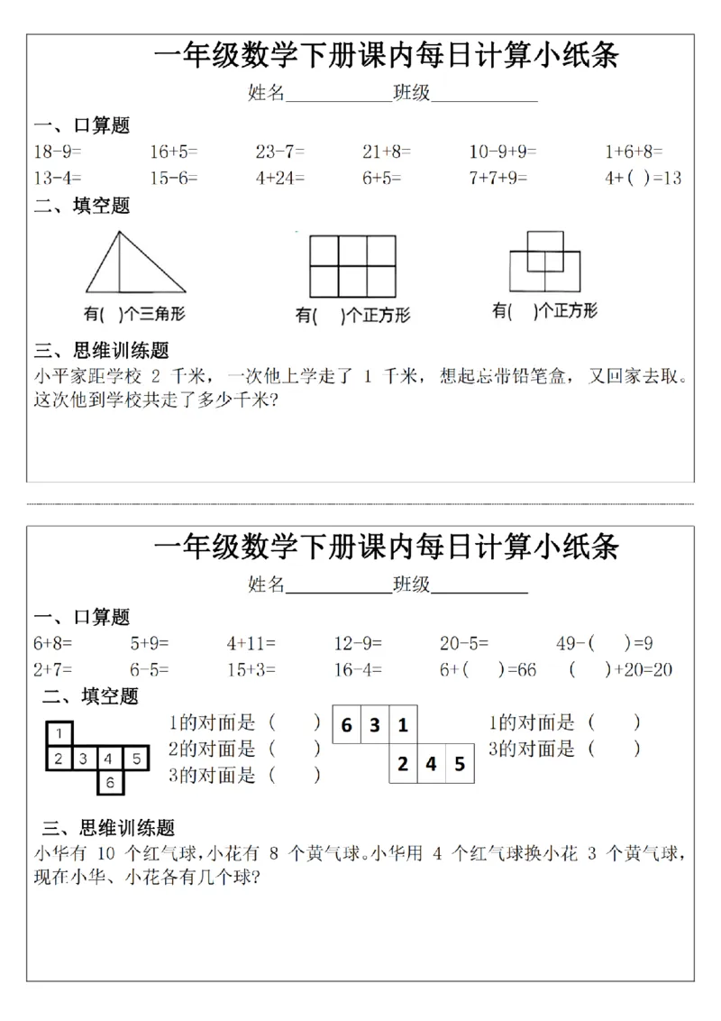 3.22一年级下册数学课内每日计算小纸条(1)_一年级上下册资料_小学一年级学习资料-25年更新版_1-04、小学一年级数学下册_1-4-2、练习题、作业、试题、试卷_通用_通用重点必背+专项练习