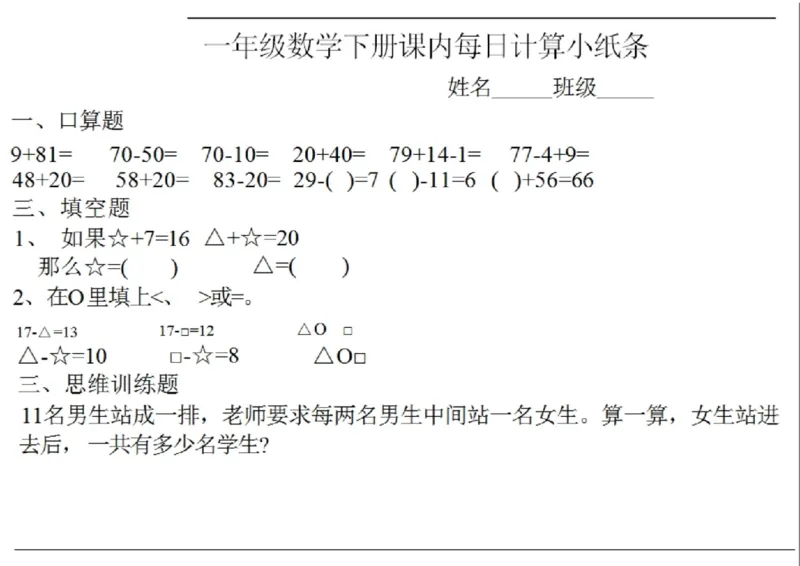 3.22一年级下册数学课内每日计算小纸条(1)_一年级上下册资料_小学一年级学习资料-25年更新版_1-04、小学一年级数学下册_1-4-2、练习题、作业、试题、试卷_通用_通用重点必背+专项练习