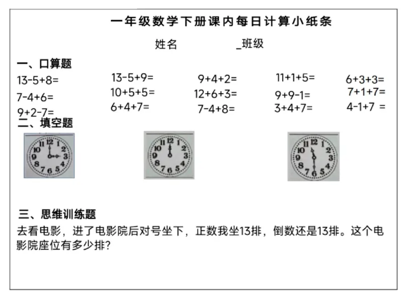 3.22一年级下册数学课内每日计算小纸条(1)_一年级上下册资料_小学一年级学习资料-25年更新版_1-04、小学一年级数学下册_1-4-2、练习题、作业、试题、试卷_通用_通用重点必背+专项练习