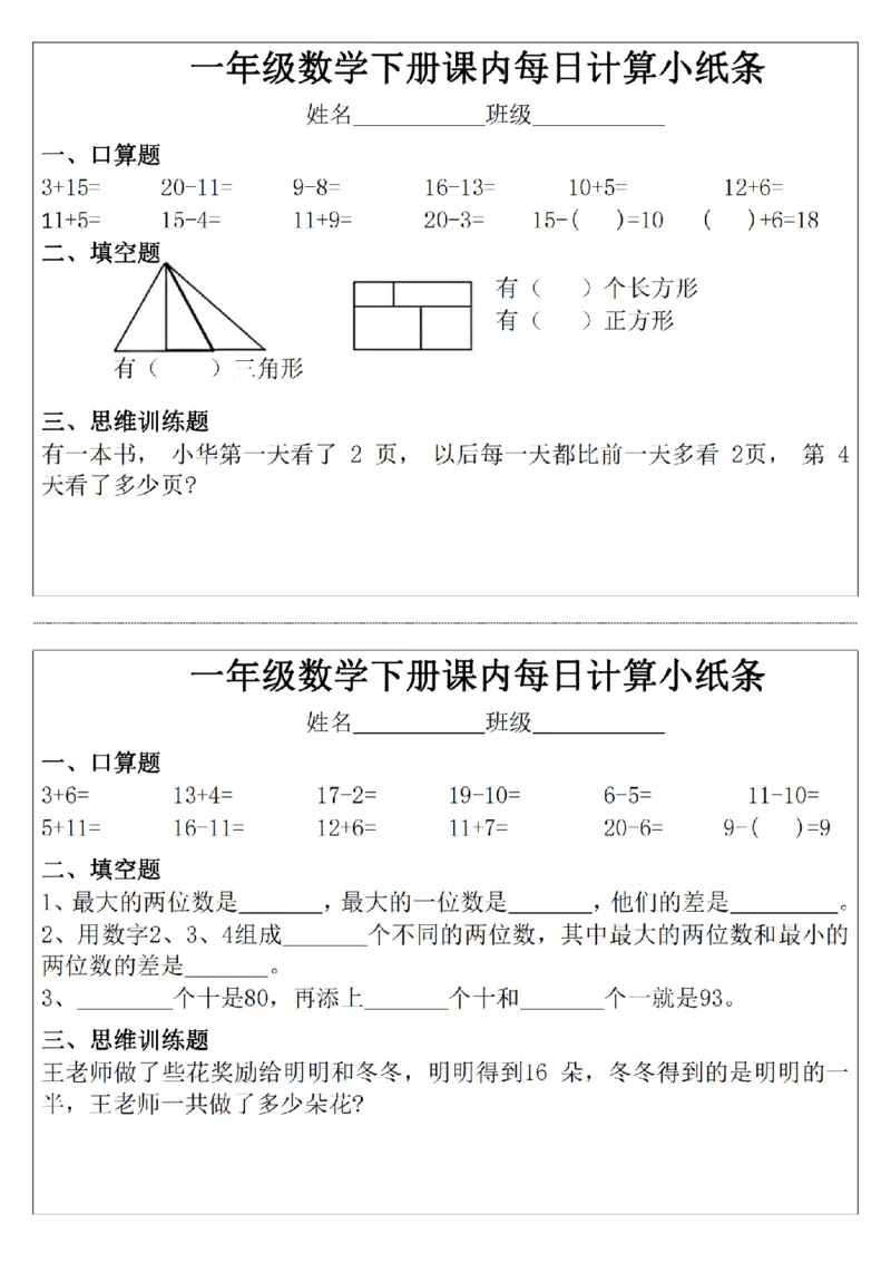 3.22一年级下册数学课内每日计算小纸条(1)_一年级上下册资料_小学一年级学习资料-25年更新版_1-04、小学一年级数学下册_1-4-2、练习题、作业、试题、试卷_通用_通用重点必背+专项练习