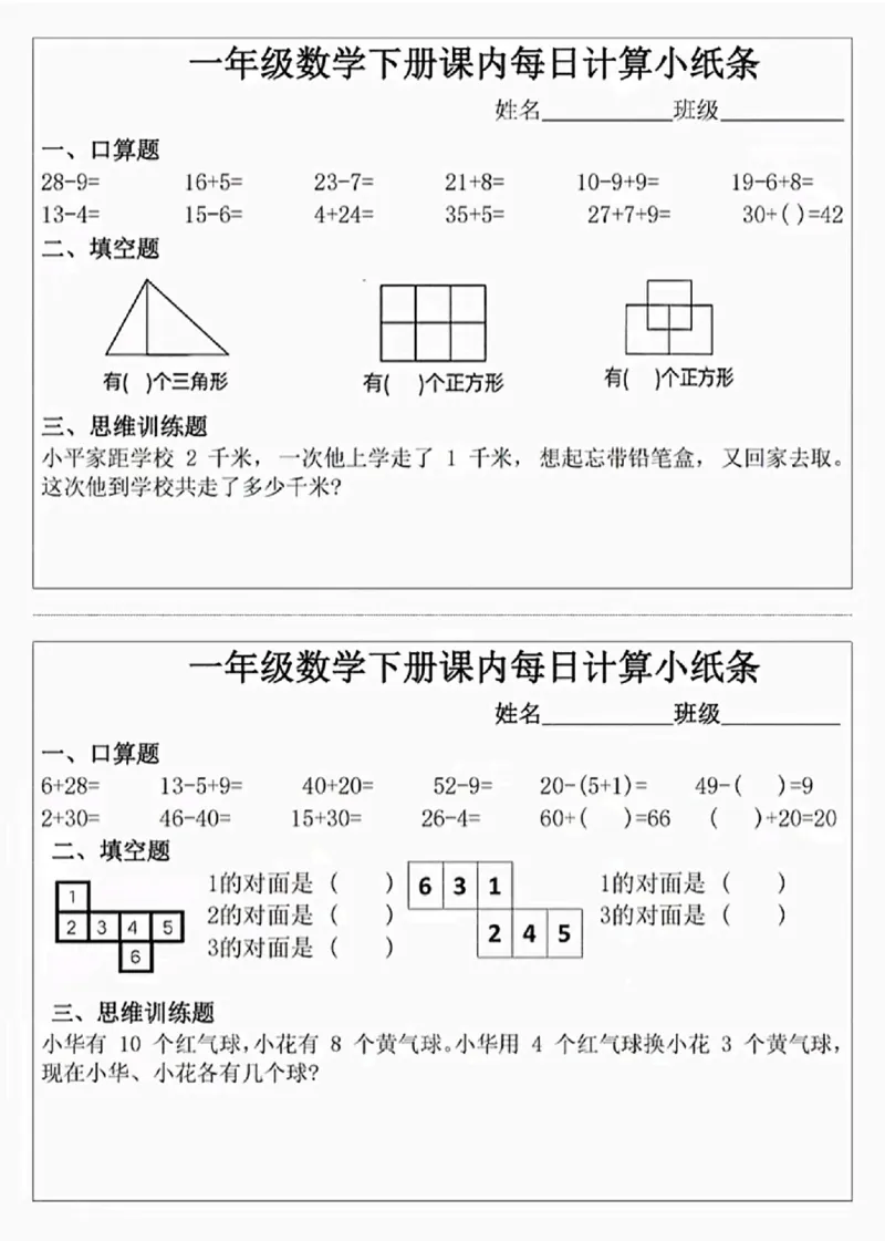3.22一年级下册数学课内每日计算小纸条(1)_一年级上下册资料_小学一年级学习资料-25年更新版_1-04、小学一年级数学下册_1-4-2、练习题、作业、试题、试卷_通用_通用重点必背+专项练习