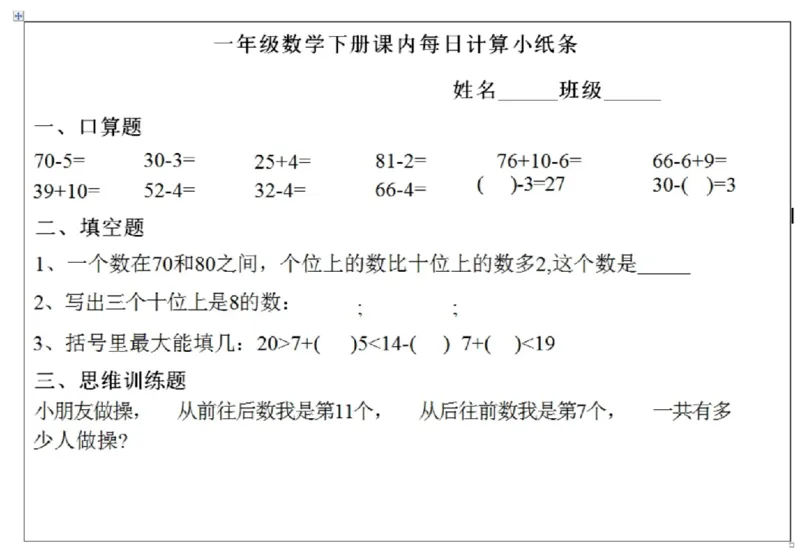 3.22一年级下册数学课内每日计算小纸条(1)_一年级上下册资料_小学一年级学习资料-25年更新版_1-04、小学一年级数学下册_1-4-2、练习题、作业、试题、试卷_通用_通用重点必背+专项练习