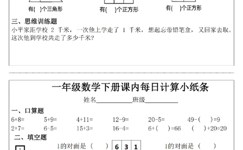 3.22一年级下册数学课内每日计算小纸条(1)_一年级上下册资料_小学一年级学习资料-25年更新版_1-04、小学一年级数学下册_1-4-2、练习题、作业、试题、试卷_通用_通用重点必背+专项练习