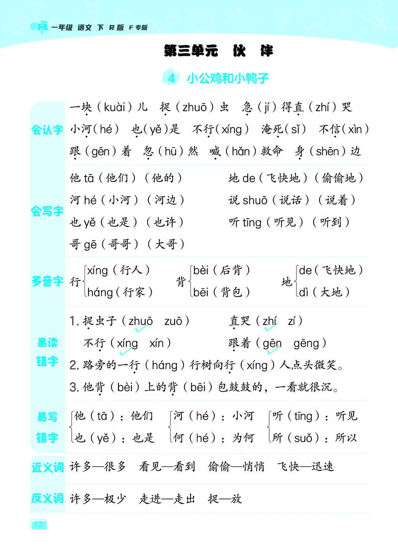 24春典中点一年级语文下（R版）课堂重点笔记_Password_Removed_一年级上下册资料_小学一年级学习资料-25年更新版_1-02、小学一年级语文下册_3-6-2-1、复习、知识点、归纳汇总_部编（人教）版
