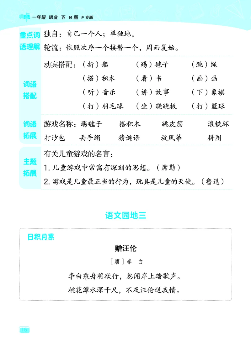 24春典中点一年级语文下（R版）课堂重点笔记_Password_Removed_一年级上下册资料_小学一年级学习资料-25年更新版_1-02、小学一年级语文下册_3-6-2-1、复习、知识点、归纳汇总_部编（人教）版