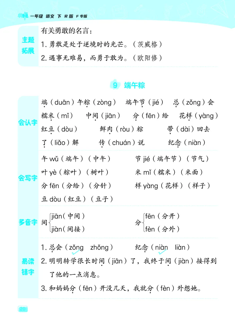 24春典中点一年级语文下（R版）课堂重点笔记_Password_Removed_一年级上下册资料_小学一年级学习资料-25年更新版_1-02、小学一年级语文下册_3-6-2-1、复习、知识点、归纳汇总_部编（人教）版