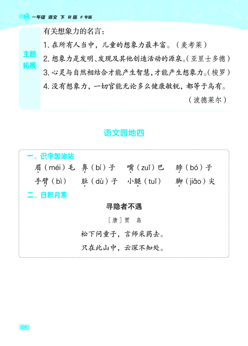 24春典中点一年级语文下（R版）课堂重点笔记_Password_Removed_一年级上下册资料_小学一年级学习资料-25年更新版_1-02、小学一年级语文下册_3-6-2-1、复习、知识点、归纳汇总_部编（人教）版