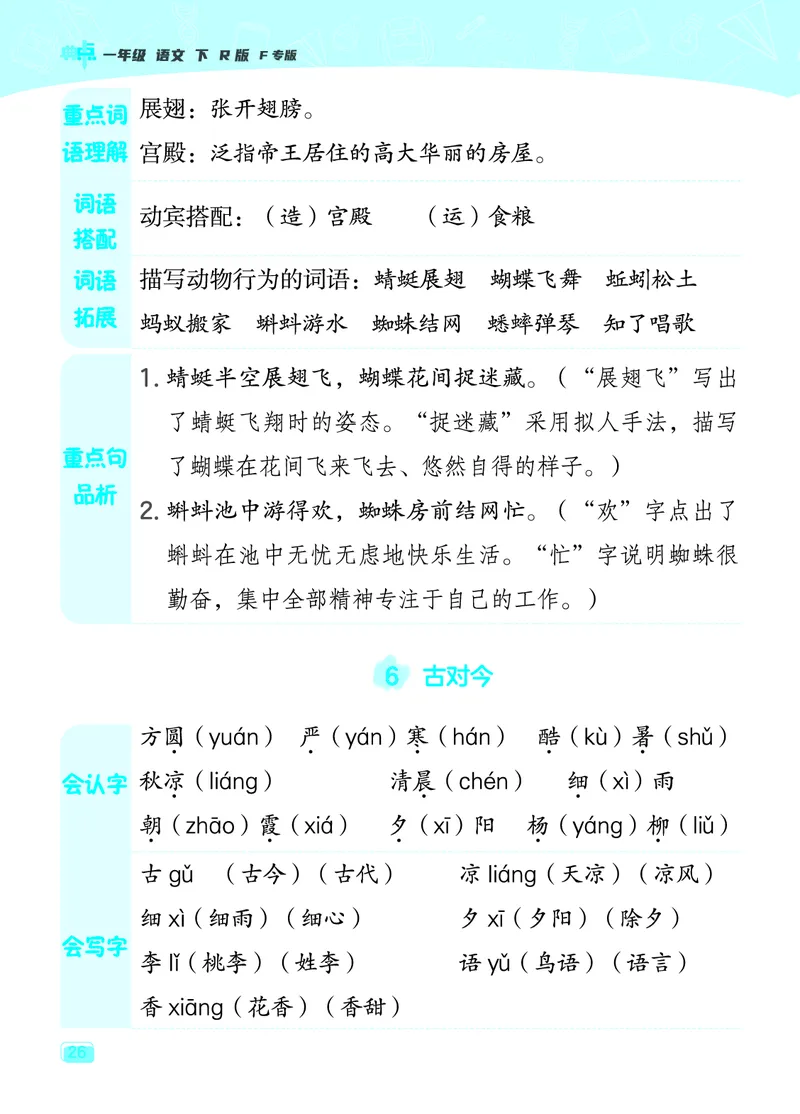 24春典中点一年级语文下（R版）课堂重点笔记_Password_Removed_一年级上下册资料_小学一年级学习资料-25年更新版_1-02、小学一年级语文下册_3-6-2-1、复习、知识点、归纳汇总_部编（人教）版