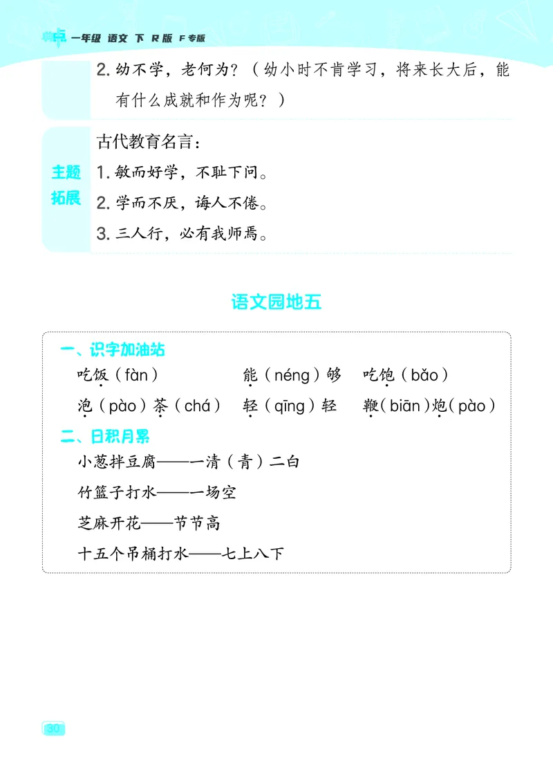 24春典中点一年级语文下（R版）课堂重点笔记_Password_Removed_一年级上下册资料_小学一年级学习资料-25年更新版_1-02、小学一年级语文下册_3-6-2-1、复习、知识点、归纳汇总_部编（人教）版