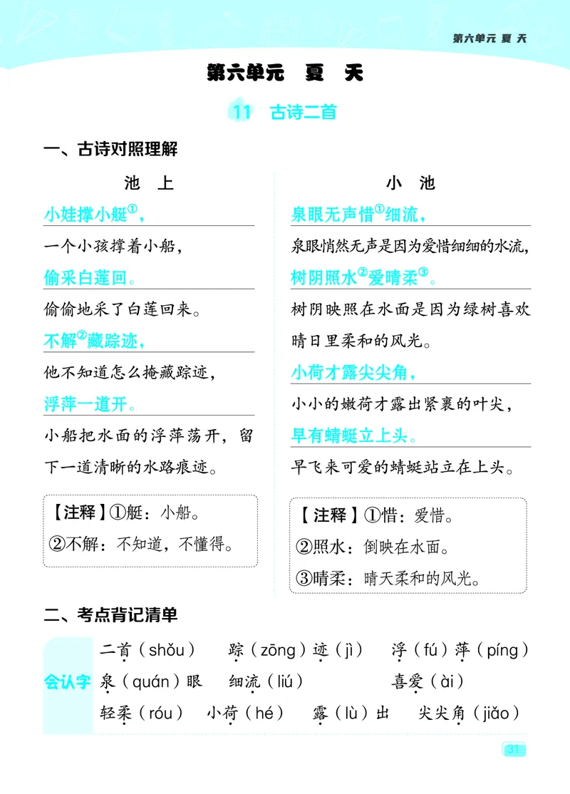 24春典中点一年级语文下（R版）课堂重点笔记_Password_Removed_一年级上下册资料_小学一年级学习资料-25年更新版_1-02、小学一年级语文下册_3-6-2-1、复习、知识点、归纳汇总_部编（人教）版