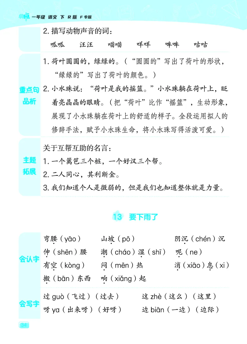 24春典中点一年级语文下（R版）课堂重点笔记_Password_Removed_一年级上下册资料_小学一年级学习资料-25年更新版_1-02、小学一年级语文下册_3-6-2-1、复习、知识点、归纳汇总_部编（人教）版