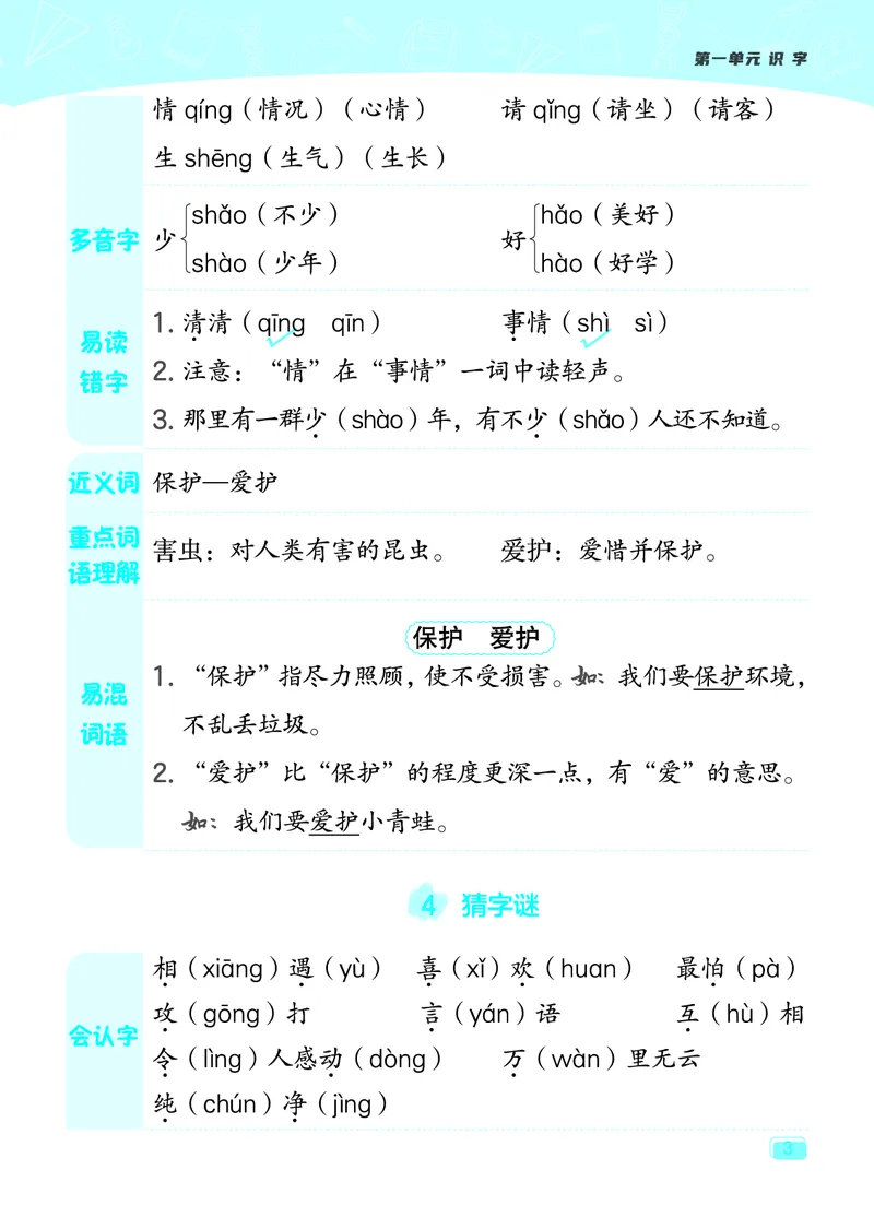 24春典中点一年级语文下（R版）课堂重点笔记_Password_Removed_一年级上下册资料_小学一年级学习资料-25年更新版_1-02、小学一年级语文下册_3-6-2-1、复习、知识点、归纳汇总_部编（人教）版