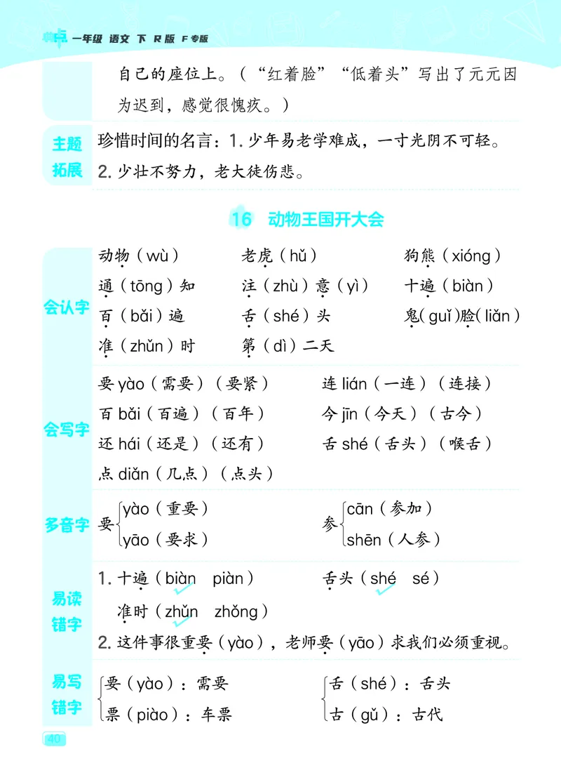 24春典中点一年级语文下（R版）课堂重点笔记_Password_Removed_一年级上下册资料_小学一年级学习资料-25年更新版_1-02、小学一年级语文下册_3-6-2-1、复习、知识点、归纳汇总_部编（人教）版
