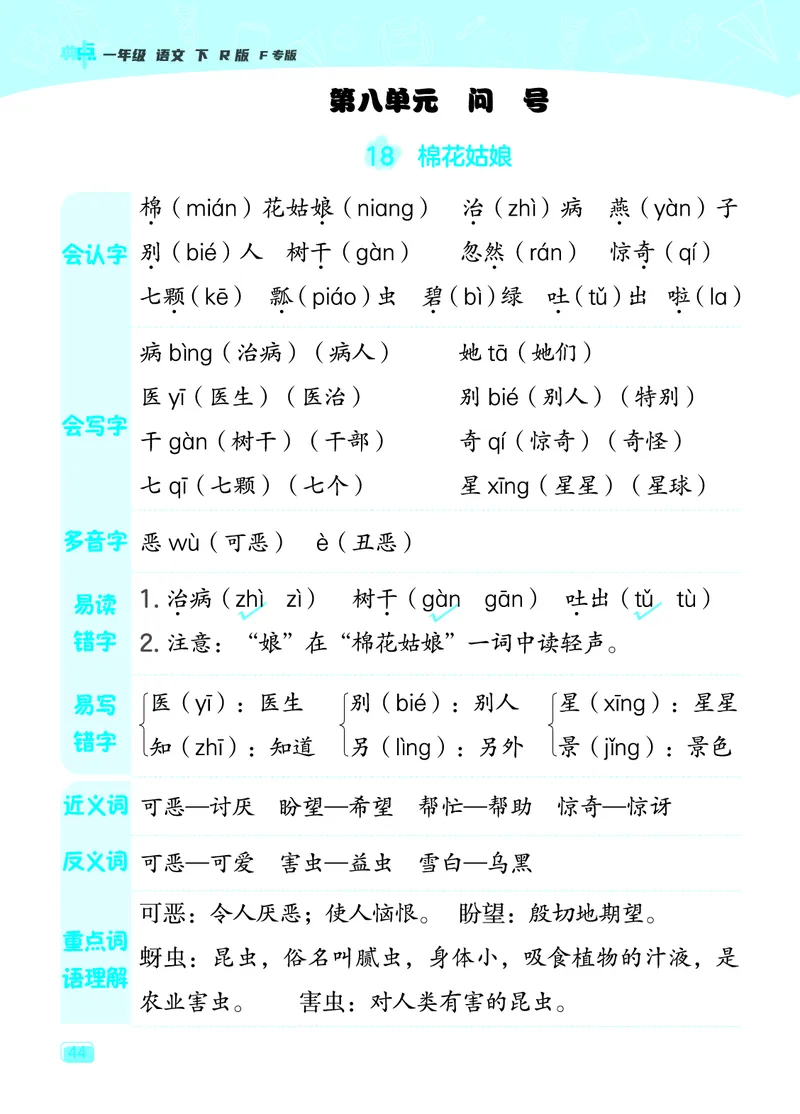 24春典中点一年级语文下（R版）课堂重点笔记_Password_Removed_一年级上下册资料_小学一年级学习资料-25年更新版_1-02、小学一年级语文下册_3-6-2-1、复习、知识点、归纳汇总_部编（人教）版