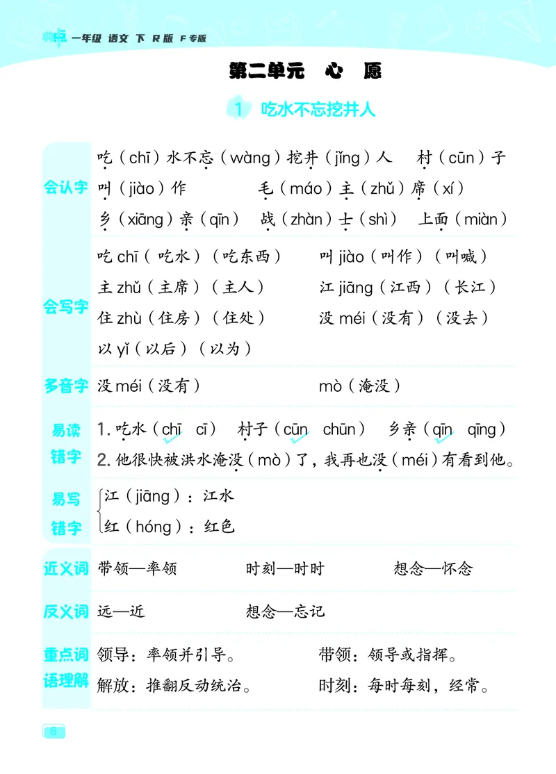 24春典中点一年级语文下（R版）课堂重点笔记_Password_Removed_一年级上下册资料_小学一年级学习资料-25年更新版_1-02、小学一年级语文下册_3-6-2-1、复习、知识点、归纳汇总_部编（人教）版