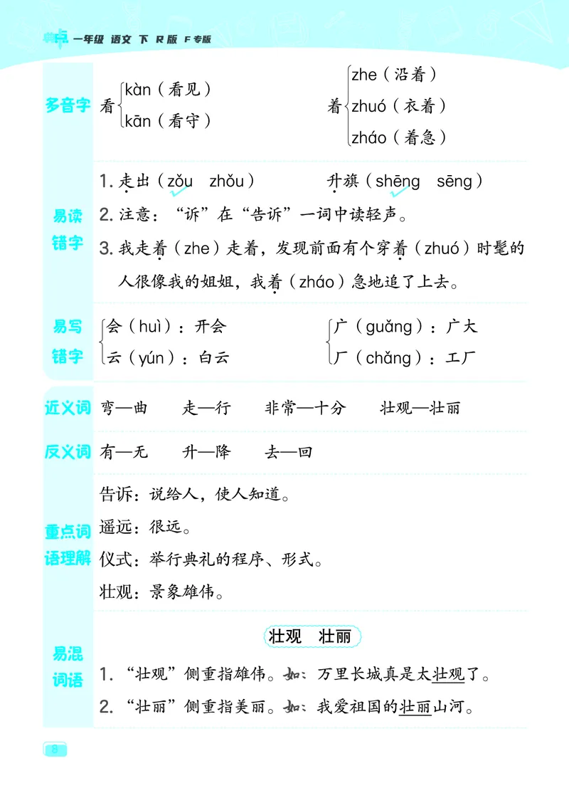 24春典中点一年级语文下（R版）课堂重点笔记_Password_Removed_一年级上下册资料_小学一年级学习资料-25年更新版_1-02、小学一年级语文下册_3-6-2-1、复习、知识点、归纳汇总_部编（人教）版
