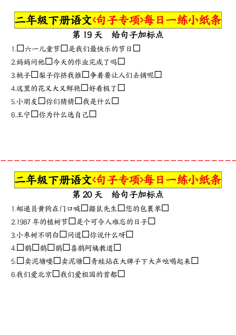 2063二（下）语文句子专项每日一练小纸条_二年级上下册资料_二年级下册小红书同款资料_二下语文_二下语文