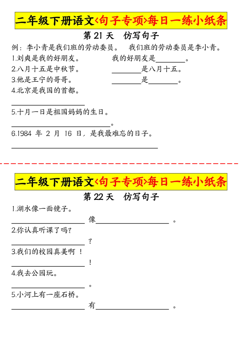2063二（下）语文句子专项每日一练小纸条_二年级上下册资料_二年级下册小红书同款资料_二下语文_二下语文