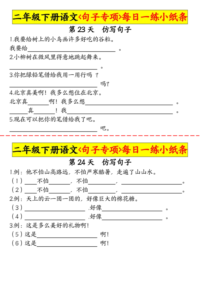 2063二（下）语文句子专项每日一练小纸条_二年级上下册资料_二年级下册小红书同款资料_二下语文_二下语文