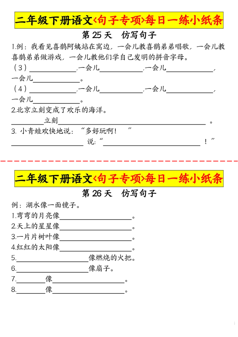 2063二（下）语文句子专项每日一练小纸条_二年级上下册资料_二年级下册小红书同款资料_二下语文_二下语文